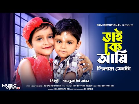 ভাইফোঁটার হিট গান | ভাই কে আমি দিলাম ফোটা | BHAI KE AMI DILAM FOTA | BHAI PHOTA SONG | BHAI BON |BRM