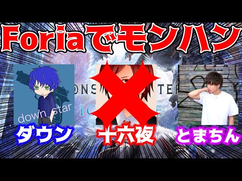 【Foriaモンハン部】とまさんとランク上げ！【モンスターハンターアイスボーン】