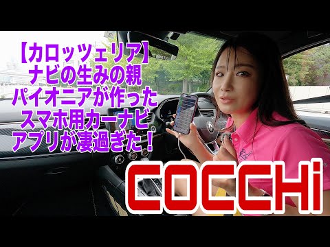 COCCHi（コッチ）／パイオニア Pioneer【スマートフォン用カーナビゲーションアプリを試す！】あの”カロッツェリアナビ”のノウハウをスマホ用に！革命かも⁉めっちゃいい感じの使い勝手 #PR