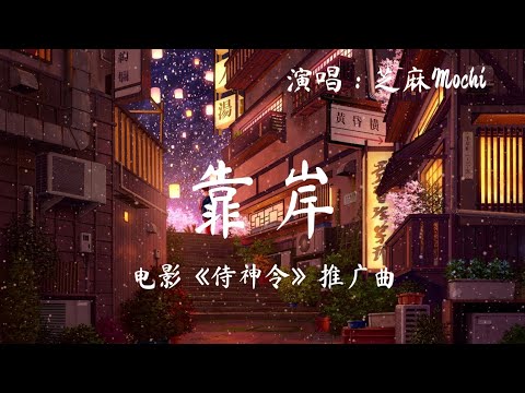 芝麻Mochi - 靠岸 (电影《侍神令》推广曲)(哪管你是人是鬼是妖魔 从这世间路过) 1080p 动态歌词 Lyrics