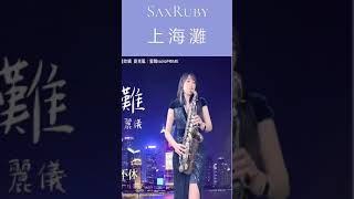 薩克斯風🎷🎷50首 薩克斯風 輕音樂 放鬆解壓 薩克斯風演奏 : 上海灘（Eb key)-SaxRuby - Relaxing Saxaphone Music #shorts #saxophone