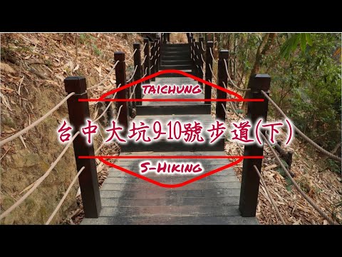 S步道｜台中｜大坑9-10號步道(下)｜美景美食悠閒度日｜北屯區