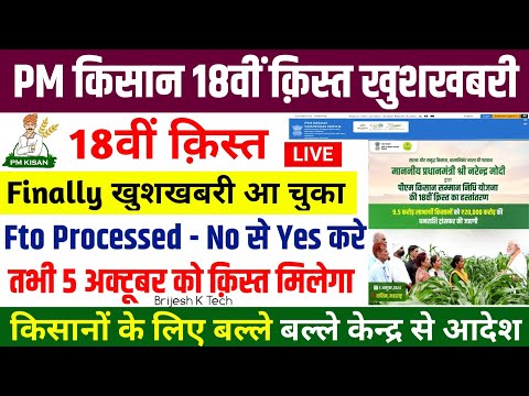 Pm kisan 18th installment date update | pm kisan fto no problem | pm kisan fto yes kaise kare