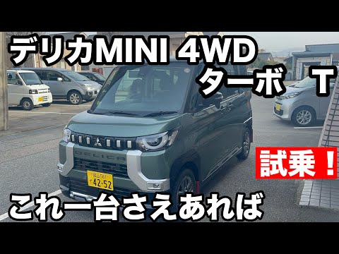 デリカMINI　T　4WD　ターボ　試乗！