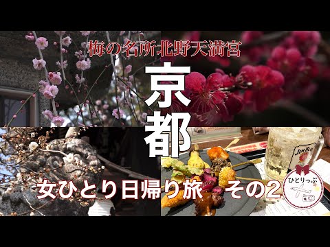 【女ひとり旅Vlog】そうだ、京都行こうその２｜名古屋から日帰りで京都旅行｜梅の名所北野天満宮｜京都駅で一人飲み｜JAPAN｜KYOTO｜４０代｜（＃４４）