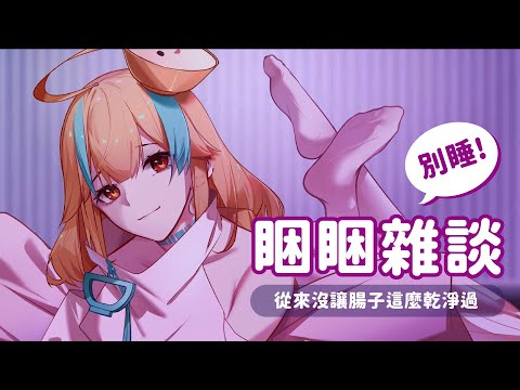 🍜 【睏睏雜談】為什麼我在瘋狂放屁的時候會有這麼多人【白湯】