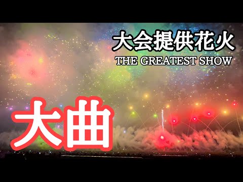 【大曲の花火2024】大会提供花火 THE GREATEST SHOW  第96回全国花火競技大会　撮影：2024年8月31日