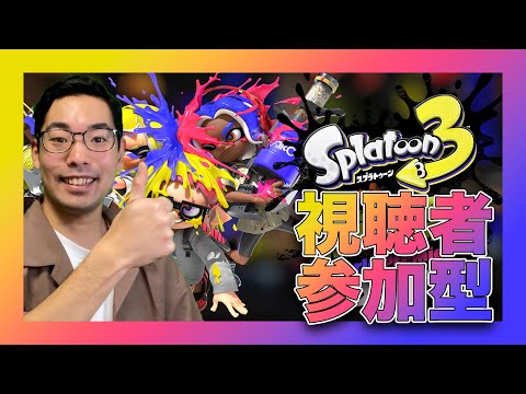 【スプラトゥーン３】なんか台風の影響でマッチングできないからみんなで遊ぼうぜ！【視聴者参加型】