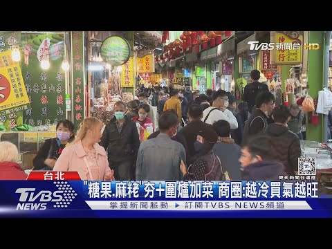 年貨大街開跑! 「干貝.海帶」漲15%.業績拚20億｜TVBS新聞 @TVBSNEWS01