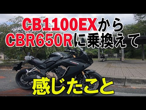 CB1100EXからCBR650Rに乗り換えて感じたこと　ファーストインプレッション！