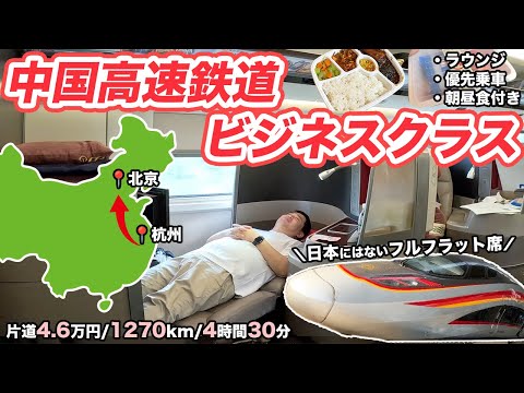 中国の新幹線（高速鉄道）の最新ビジネスクラスが凄すぎる…！飛行機のファーストクラスのような座席!!【杭州→北京】