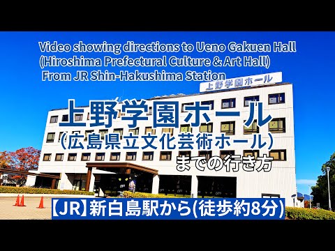 【JR】新白島駅から上野学園ホール（広島県立文化芸術ホール）までの行き方（Directions from JR Shin-Hakushima Station to Ueno Gakuen Hall）