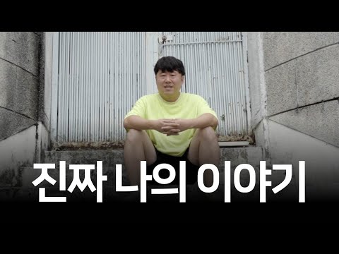 진짜 하고 싶은 이야기