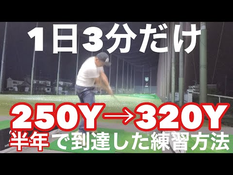 【誰でも飛ばせる】１日３分で飛距離が伸びる【300ヤード】【マン飛び】【ドラコン】半年で320Y到達　その後安定#ドライバー　＃飛距離アップ