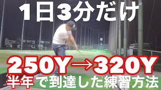 【誰でも飛ばせる】１日３分で飛距離が伸びる【300ヤード】【マン飛び】【ドラコン】半年で320Y到達　その後安定#ドライバー　＃飛距離アップ