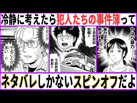 【金田一少年の事件簿】冷静に考えたら『犯人たちの事件簿』って原作ネタバレしかないすごいスピンオフだよね【あにまん考察】