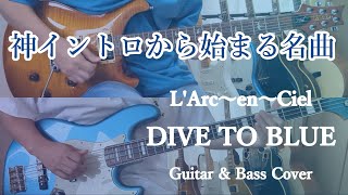 DIVE TO BLUE / L'Arc～en～Ciel【Guitar & Bass Cover】【弾いてみた】