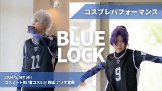 【コスプレ】ブルーロック凪と玲王で踊ってみた／スミート・倉コス【ちゃんゆきときゅうべー】