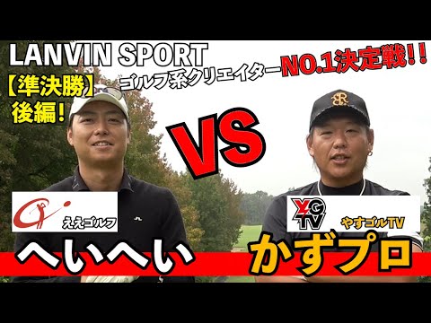 @yasgoltv 【ランバン準決勝】ついに決着！やすゴルTV「かずプロ」との勝負の行方は？！#ハサミスイング #ゴルフ #ええゴルフ