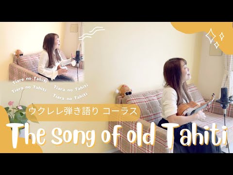 【The song of old Tahiti】ウクレレ 弾き語り 二部コーラス (Tiare no Tahiti)