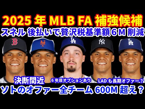 2025年MLB FA補強情報‼️ スネルの契約に6年目オプションあり💰贅沢税換算も減少💰 ソト争奪戦 現在残るチームのオファーは全て600M超えか💰 チャップマンがBOSと1年契約‼️