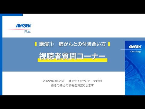 【2022年3月 生きる「みかた」を見つけるオンラインセミナー】講演① 肺がんとの付き合い方＜視聴者質問コーナー＞