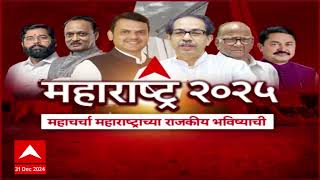 Zero Hour : कसा होता 2024, महाराष्ट्र 2025,  महाचर्चा महाराष्ट्राच्या राजकीय भविष्याची