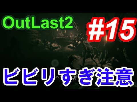 【Outlast2】超絶ビビリによるホラーゲーム実況 #15【PC版高画質】