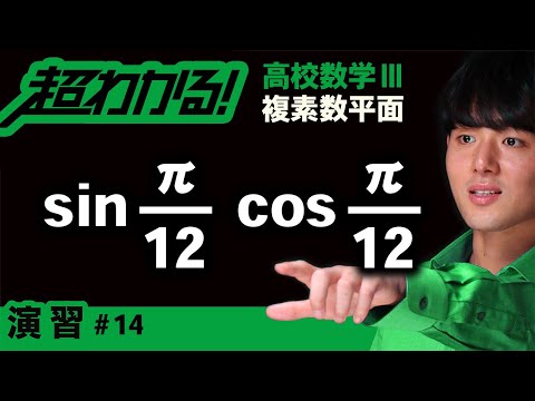 極形式の利用,sin(π/12),cos(π/12)【高校数学】複素数平面＃１４