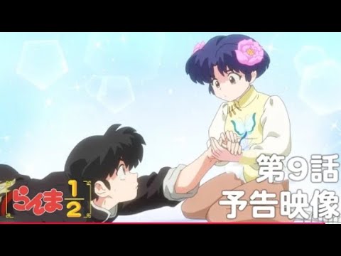 TVアニメ「らんま1/2」 第9話「この手ははなさない」予告 ／ "Ranma1/2" #09 Preview