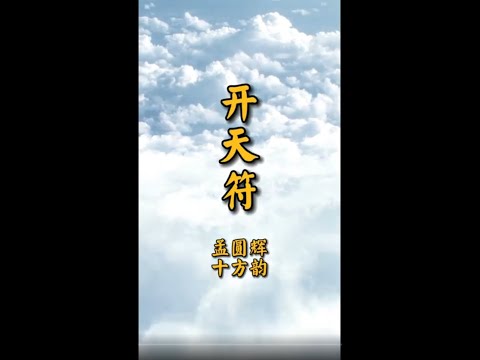 《开天符》孟圆辉