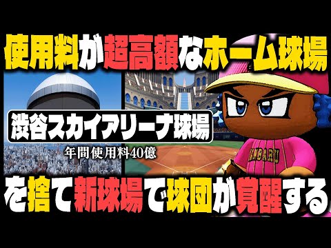 使用料が超高額な現ホーム球場から新球場へ移転した結果、チームが覚醒する｜究極の球団を育成しよう！#5【パワプロ2024】