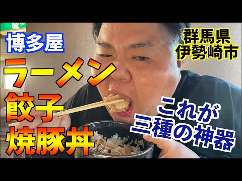 【群馬・伊勢崎】博多屋でラーメン/餃子/焼豚丼の三種の神器手に入れた！