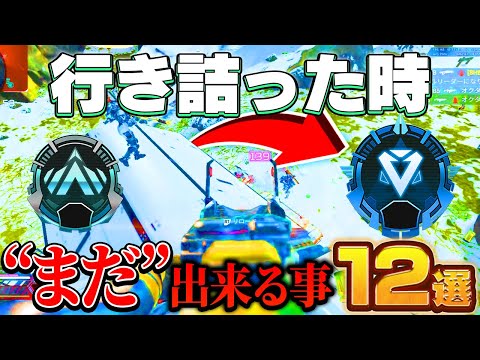 【まだ諦めるな！】１ランクアップさせる為に出来る12の事。【APEX】