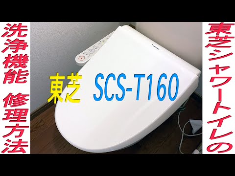 東芝 ウォシュレット SCS-T160 の故障の原因を調べ修理しています