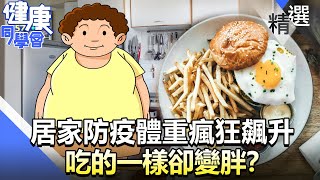 居家防疫體重瘋狂飆升 吃的一樣卻變胖？【57健康同學會】精華篇｜廖慶學 許藍方