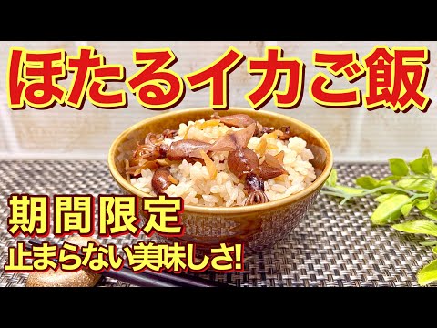 ほたるイカの炊き込みご飯の作り方♪イカの美味しいお出汁と生姜で生臭くなく驚くほど美味しいです。期間限定ですので是非作ってみて下さい。