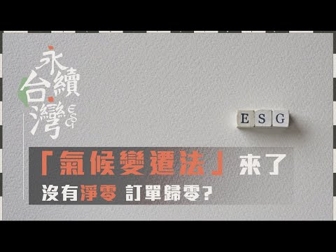 全球碳排壁壘四起! 台灣「氣候變遷因應法」來了!【ESG永續台灣】EP02