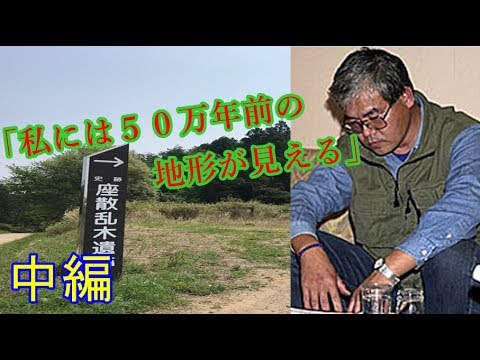 【ゆっくり歴史解説】黒歴史上人物「藤村新一（ゴッドハンド）」[中編]