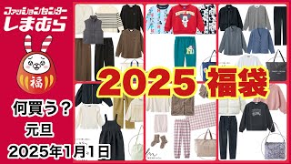 【しまむら】元旦は何買う？大争奪戦に負けない！もう一度福袋をチェックしてみよ！