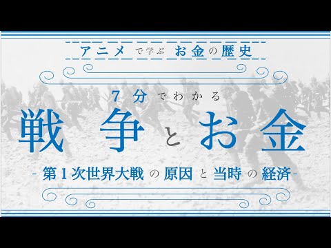 【第１次世界大戦】原因を７分でわかりやすく解説（お金の歴史）