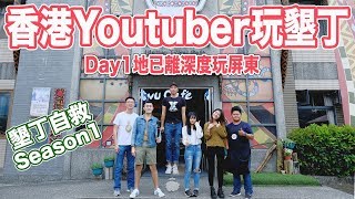 【請開啟字幕】EP1香港Youtuber撐墾丁//三日兩夜玩返鋪//墾丁自救Season1