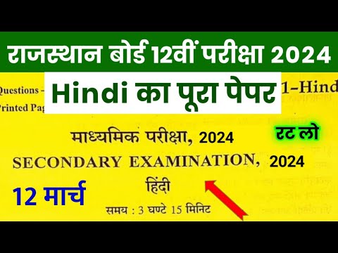 RBSE Class 10th Hindi Paper 12 March 2024 | Rajasthan Board Class 10th Hindi Model Paper 2024