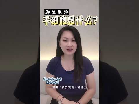 再生知识 EP#002 干细胞是什么？