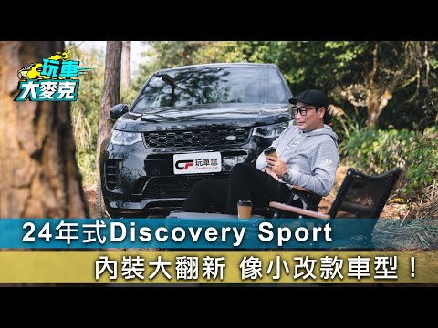 24年式Discovery Sport試駕 車艙內裝全面翻新 根本像小改款車型【玩車大麥克】