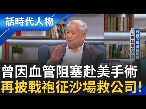 【精華】 深知沒有健康身體無法解決困難! 四年時間再披戰袍親征沙場救公司  專注跳躍式研發 提早35年做數位轉型 堅持台灣全球級品質!｜鄭弘儀 主持｜【話時代人物】20240918｜三立新聞台