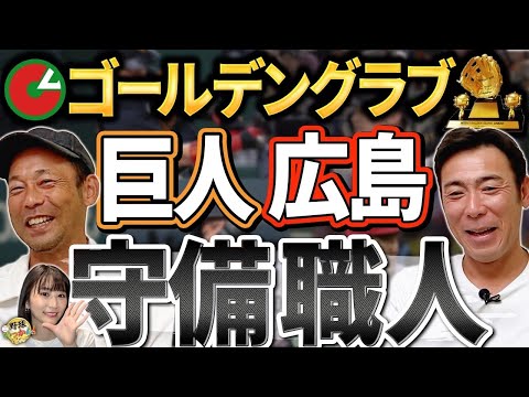 ベテランの紳士な姿勢が垣間見えた！内野を巨人勢が席巻。ゴールデングラブ賞2024を英智・荒木が語る。