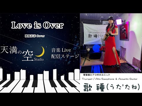 【 Love is Over / 欧陽菲菲 】Cover 天満の空 07.06生配信切抜き　Part 02