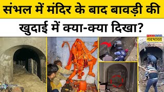 Sambhal News: संभल में मिली बावड़ी के अंदर खुदाई का काम कहां तक पहुंचा?देखें वीडियो| Chandausi