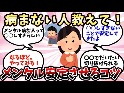 【有益】メンタルを安定させる秘訣【ガルちゃん】